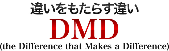 違いをもたらす違いDMD（the Difference that Makes a Difference）