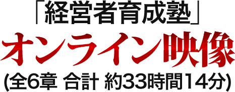 「経営者育成塾」オンライン映像