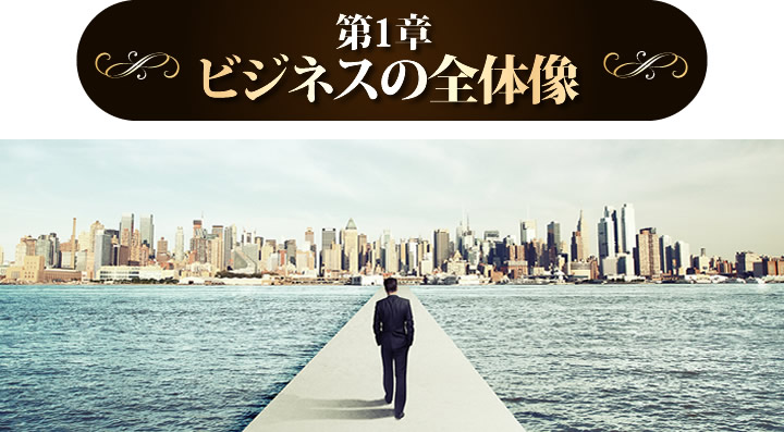 ビジネスの全体像