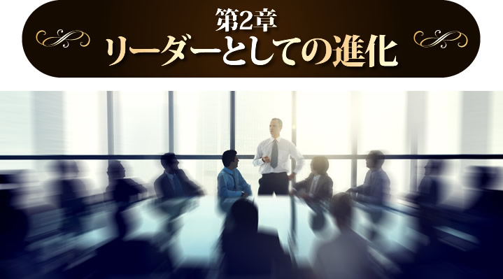 リーダーとしての進化