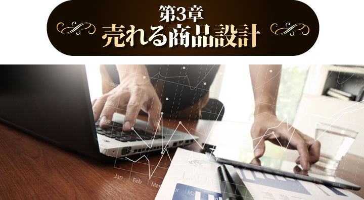 売れる商品設計