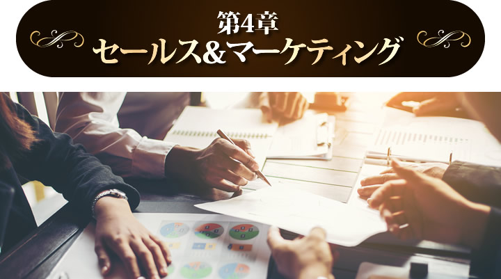 セールス&マーケティング