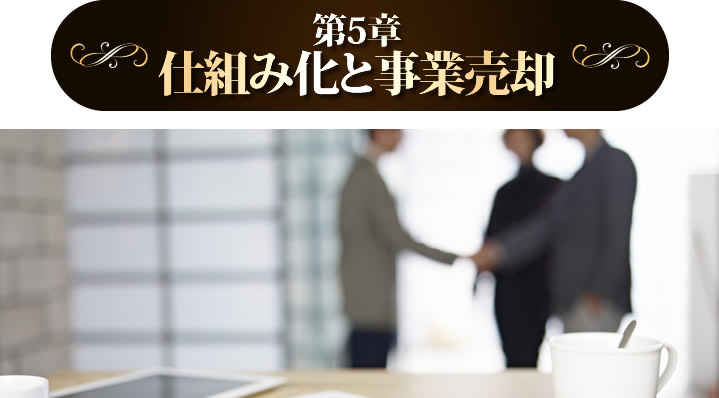 仕組み化と事業売却