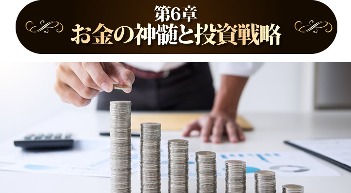 お金の神髄と投資戦略