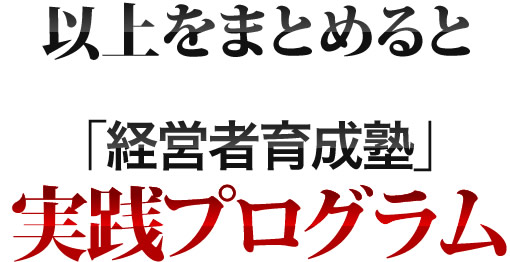 「経営者育成塾」実践プログラム