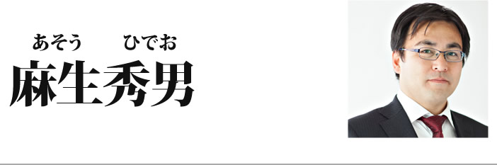 麻生秀男（あそうひでお）