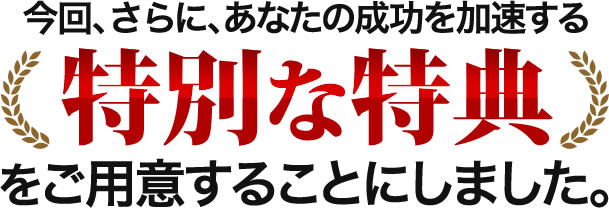 さらに、ここでしか手にはいらない特別特典