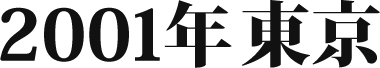 2001年 東京
