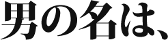男の名は、