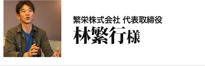 林繁行様