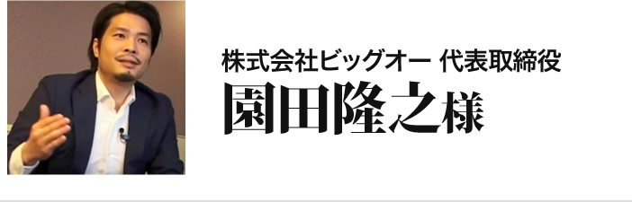 園田隆之様