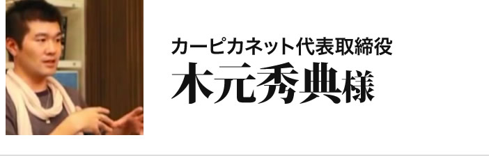 木元秀典様