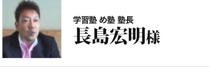 長島宏明様