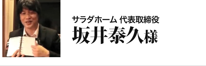 坂井泰久様
