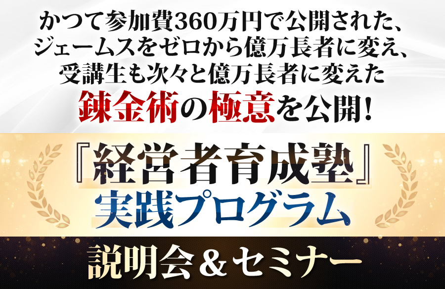 ジェームススキナー 経営者育成塾-