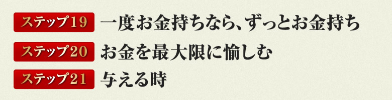 ステップ 19  一度お金持ちなら、ずっとお金持ち