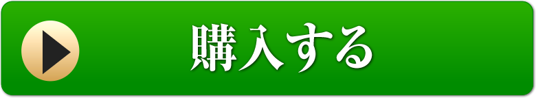 購入する