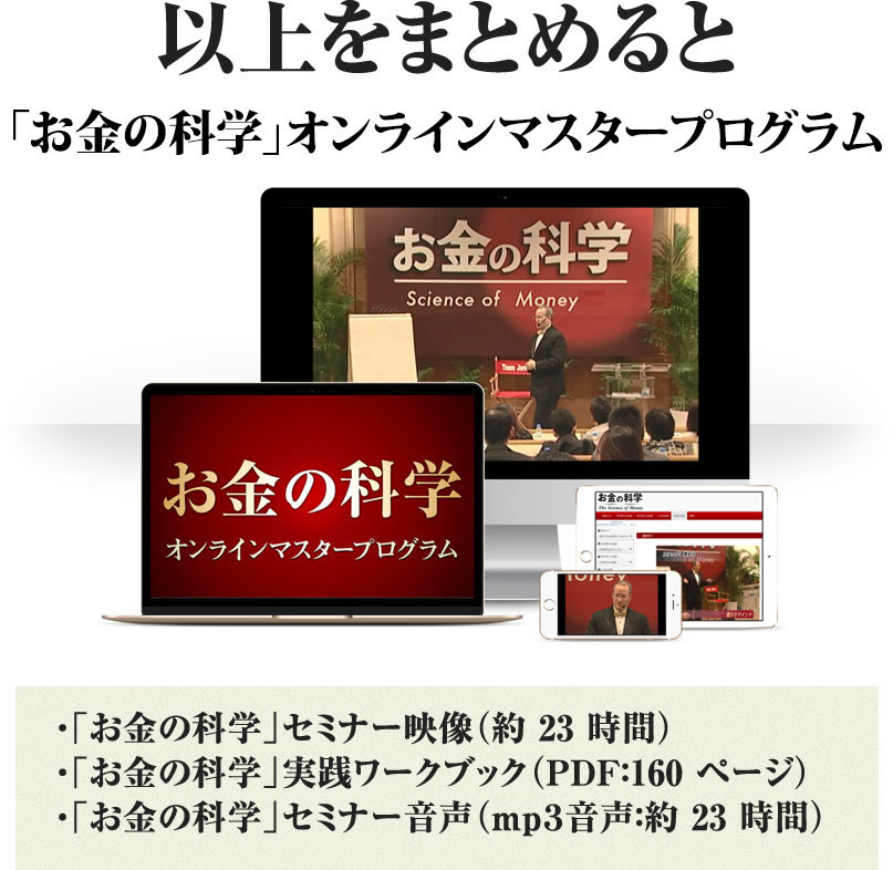 以上をまとめると「お金の科学」オンラインマスタープログラム