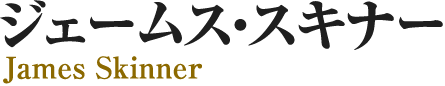 ジェームス・スキナー