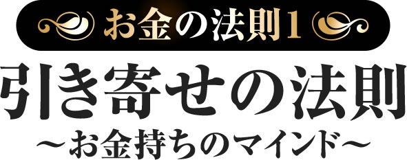 お金の法則1:引き寄せの法則 ~お金持ちのマインド~