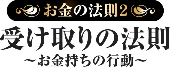 お金の法則2:受け取りの法則 ~お金持ちの行動~