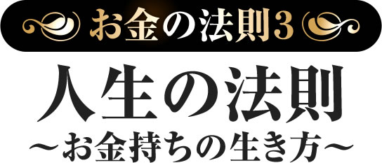 お金の法則3:人生の法則 ~お金持ちの生き方~