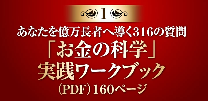 あなたを億万長者へ導く316の質問 「お金の科学」実践ワークブック(PDF)160 ページ