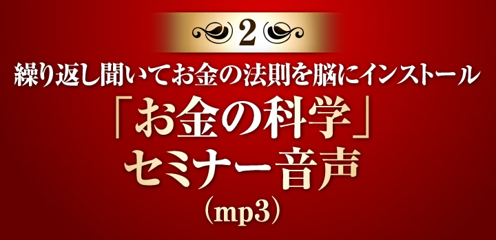 繰り返し聞いてお金の法則を脳にインストール「お金の科学」セミナー音声(mp3)