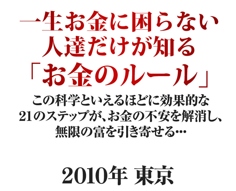 お金の科学 オンラインマスタープログラム 2010 年 東京