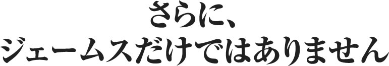 さらに、ジェームスだけではありません