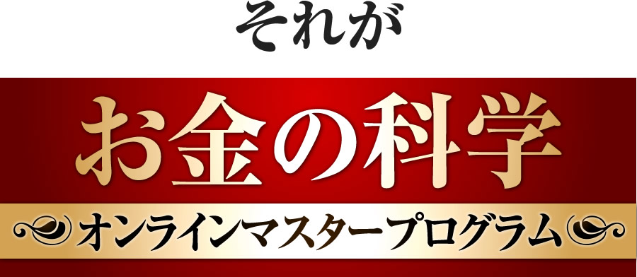 それが「お金の科学」 オンラインマスタープログラム