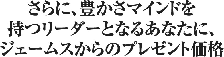 さらに、豊かさマインドを持つリーダーとなるあなたに、ジェームスからのプレゼント価格