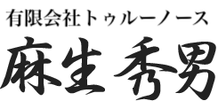 トゥルーノース 麻生秀男